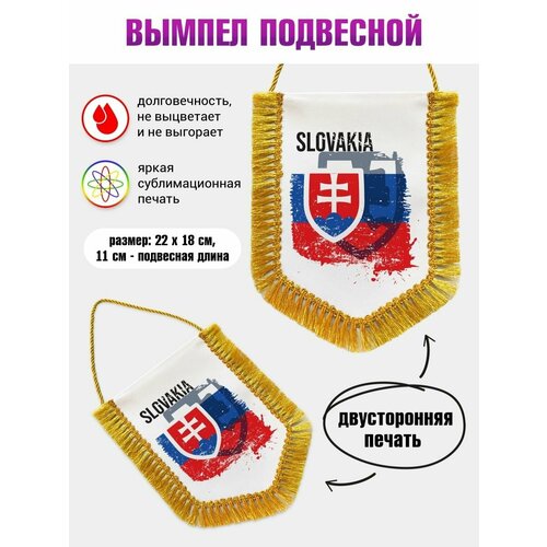 Вымпел в автомобиль Флаг Словакия