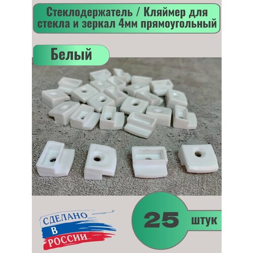 Стеклодержатель / Кляймер для стекла и зеркал 4мм прямоугольный, Белый, ( 25шт )