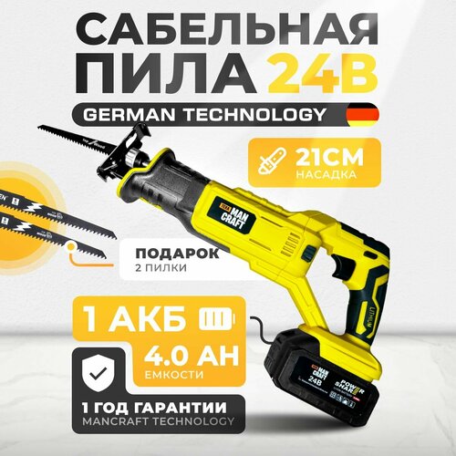 Сабельная пила аккумуляторная MANCRAFT садовая профессиональная кусторез сучкорез 24В 4Ач 630000₽