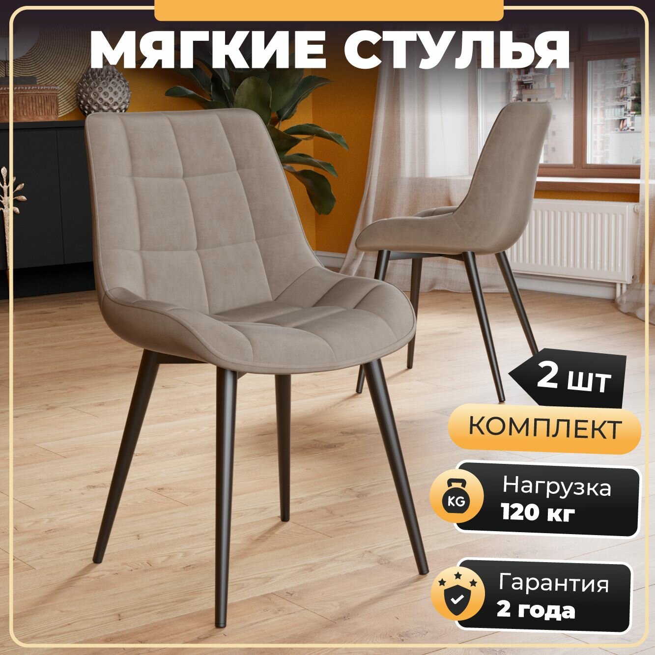 СтолБери Комплект стульев для кухни Президент-II, 2 шт, велюр, каркас черный металл