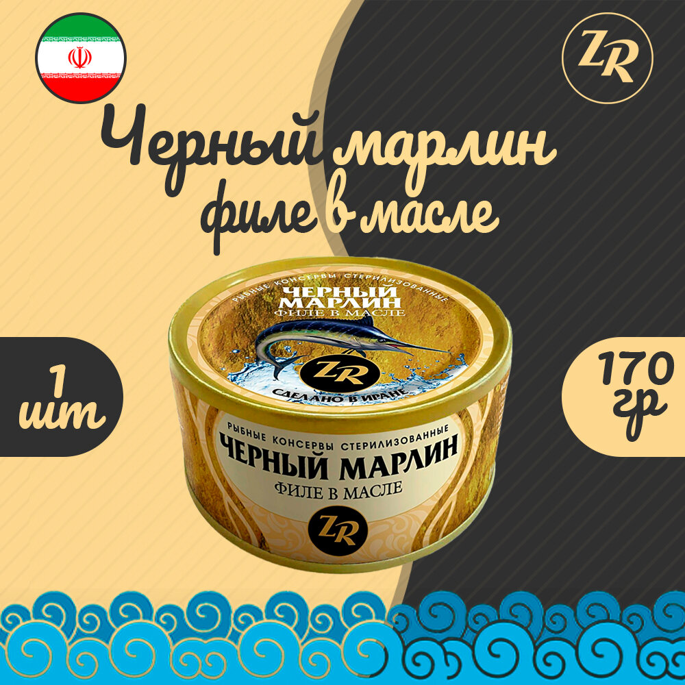 Черный марлин, филе в масле, Золотистая рыбка, Иран, 1 шт. по 170 г