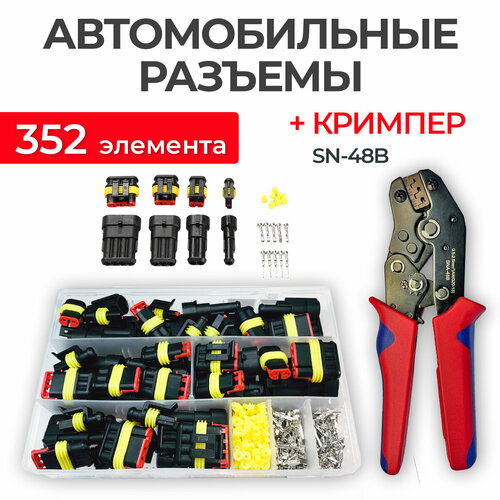 Обжимные клещи SN-48B и набор автомобильных герметичных разъемов