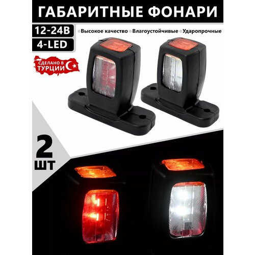 Фонари габаритные боковые светодиодные рожки 12-24V