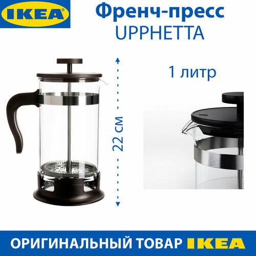 Френч-пресс IKEA - UPPHETTAуппхетта термостойкое стекло 1 л цвет черный 1 шт 2719₽