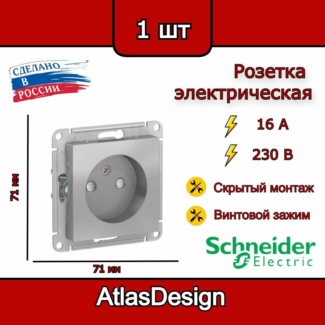 Розетка без заземления, со шторками, алюминий Schneider Electric AtlasDesign