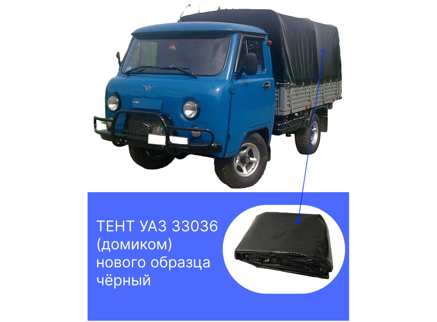 фото Тент УАЗ 33036 Черный на металлический борт (нового образца)