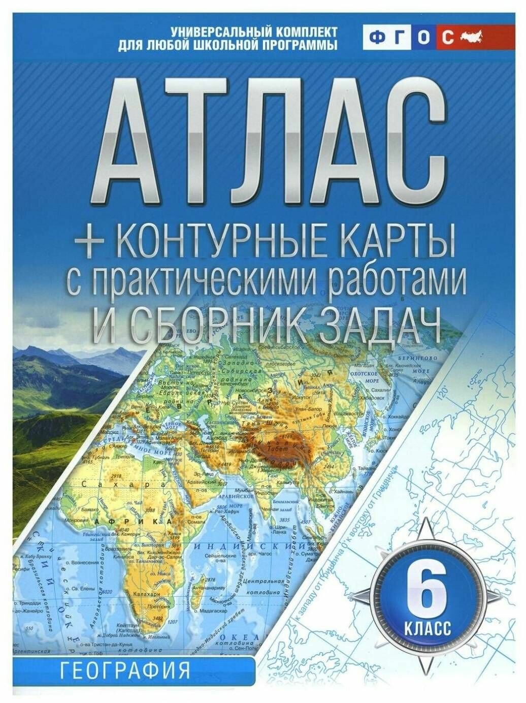 Атлас. География 6 класс. Атлас + контурные карты. Начальный курс географии.