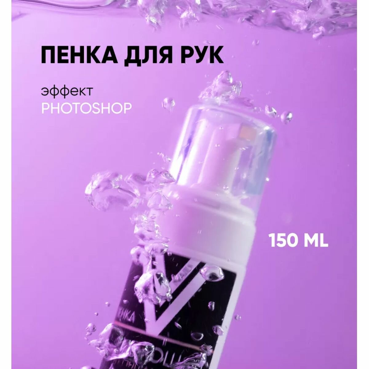 Пенка-фотошоп (Дегидратирующий тоник-пена для рук)