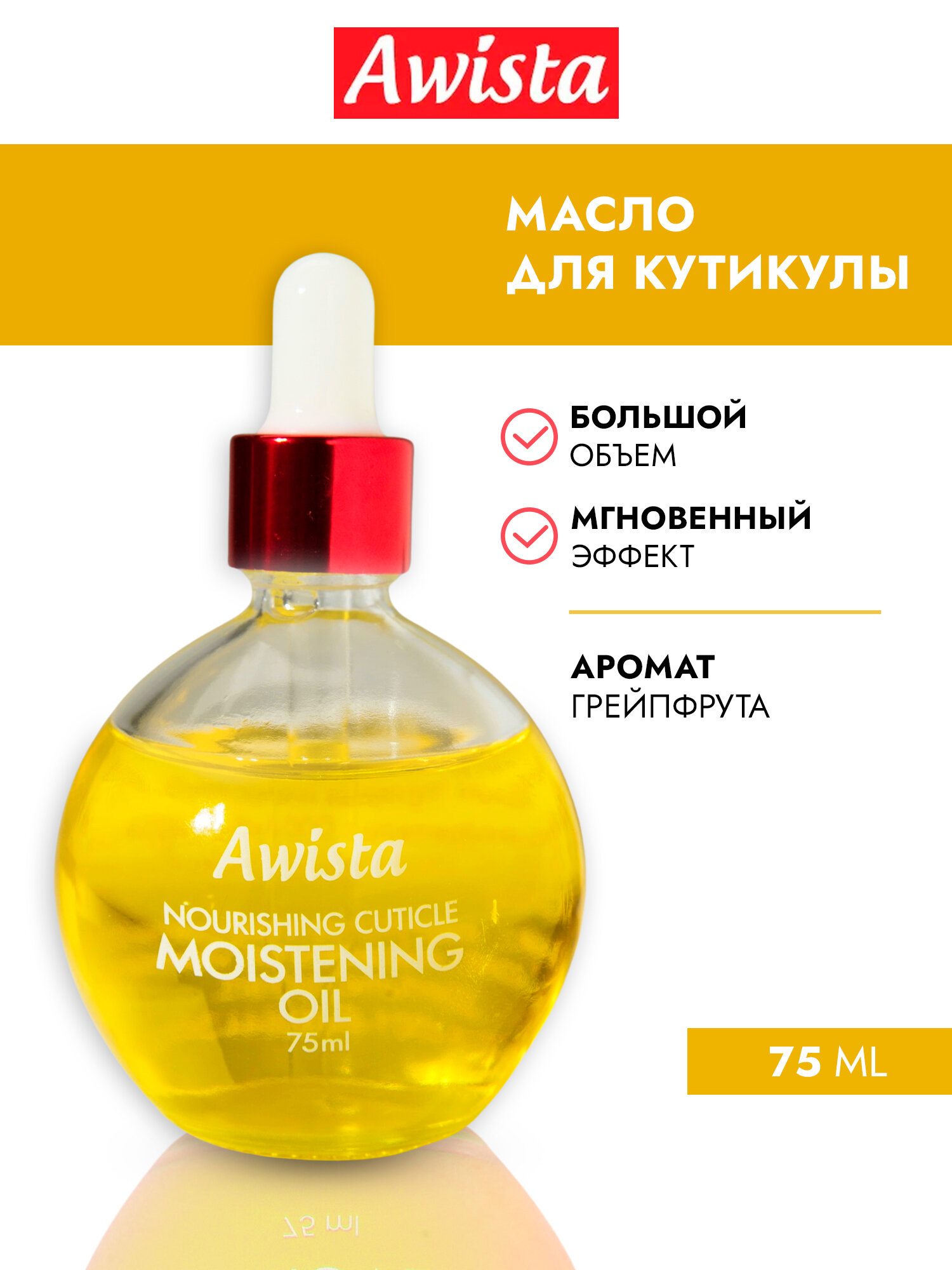 Масло для ногтей и кутикулы Awista Грейпфрут, 75 мл