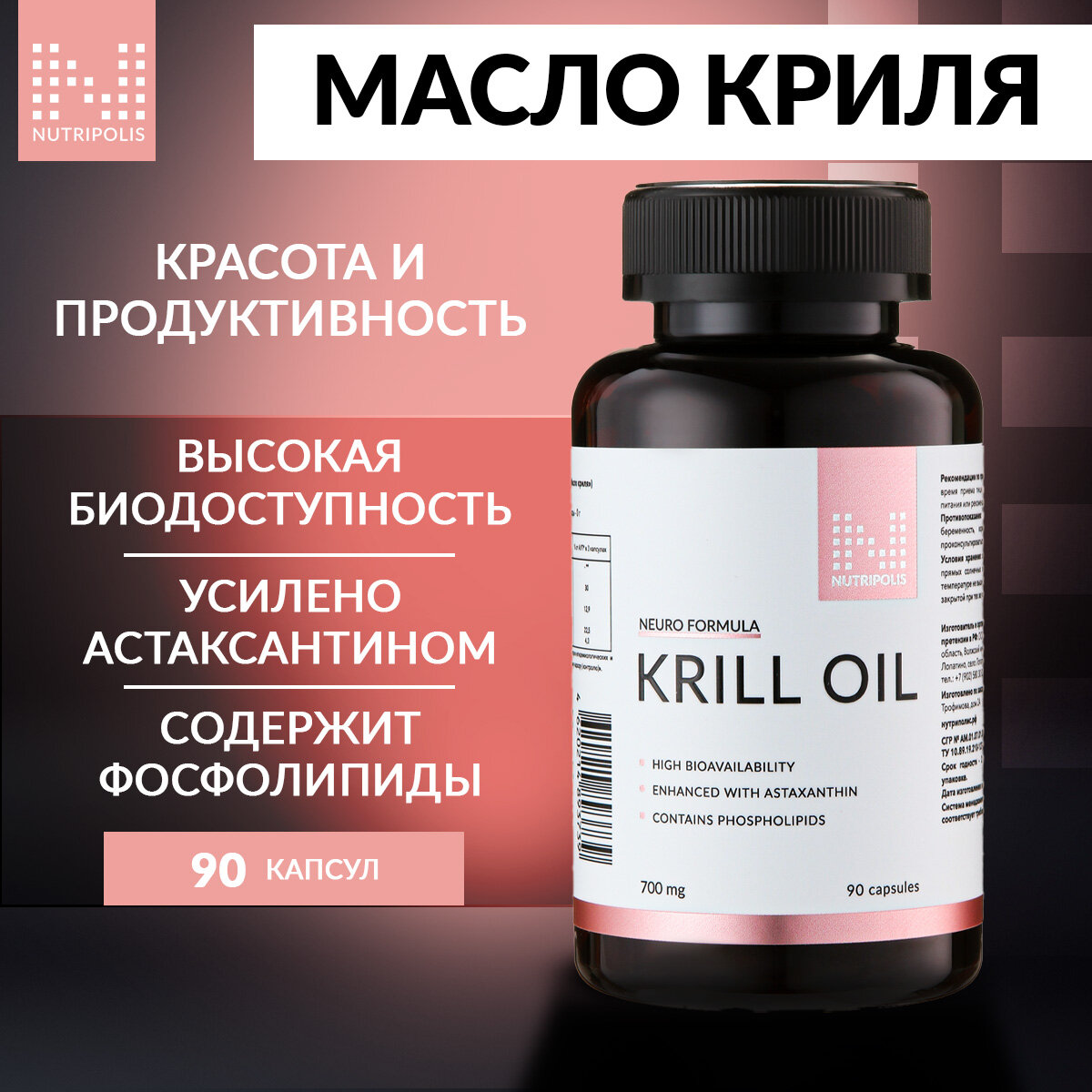 Масло криля 1500 мг NUTRIPOLIS, капсулы 90шт