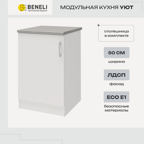 Изображение товара Кухонный модуль напольный, напольная тумба Beneli УЮТ, Белый, 50х60х85см, 1 шт