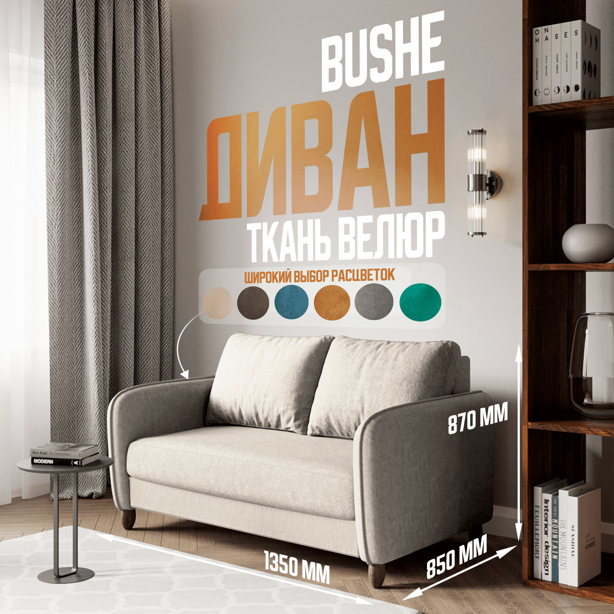 Диван-кровать прямой BUSHE 2-местный, размер: 87х135, спальное место: 110х192, обивка: велюр, бежевый