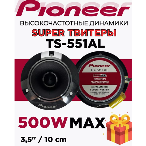Автомобильные твитеры Pioneer TS-551AL с рупорами - идеальное решение для улучшения звука в машине 2279₽