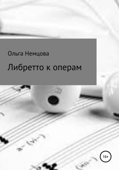 Либретто к операм [Цифровая книга]