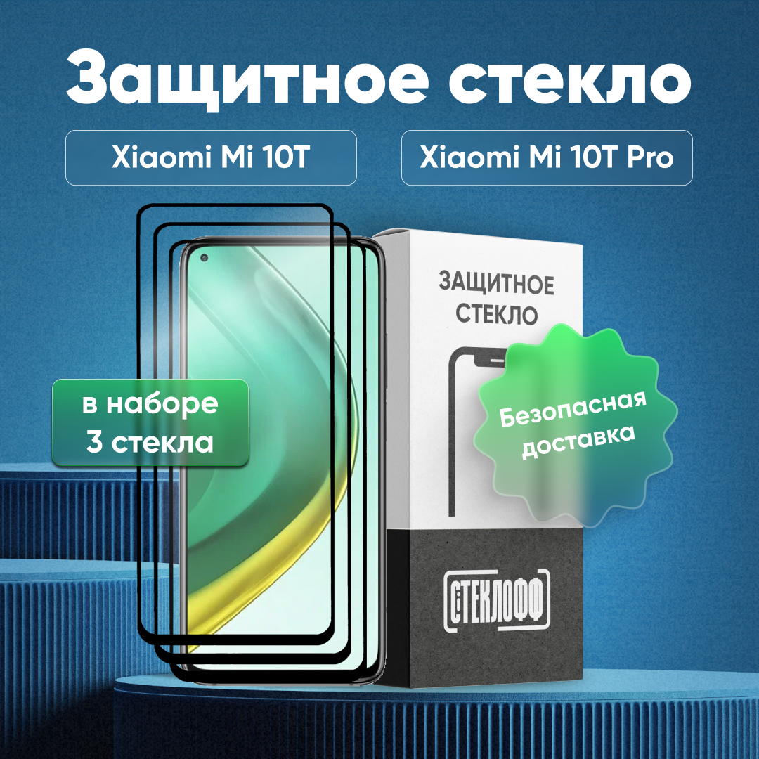 Набор защитных стекол для Xiaomi Mi 10T / Mi 10T Pro / Mi 10T Lite c полным покрытием, серия Стеклофф Base, 3 шт
