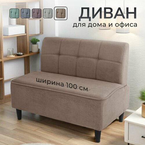 фото Диван астро прямой маленький, без подлокотников мини, велюр, 100 см, коричневый
