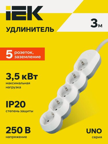 Изображение товара Удлинитель IEK UNO У05, 5 розеток, 3м, 16А, 250В, с заземлением, IP20, белый/серый, 3500Вт