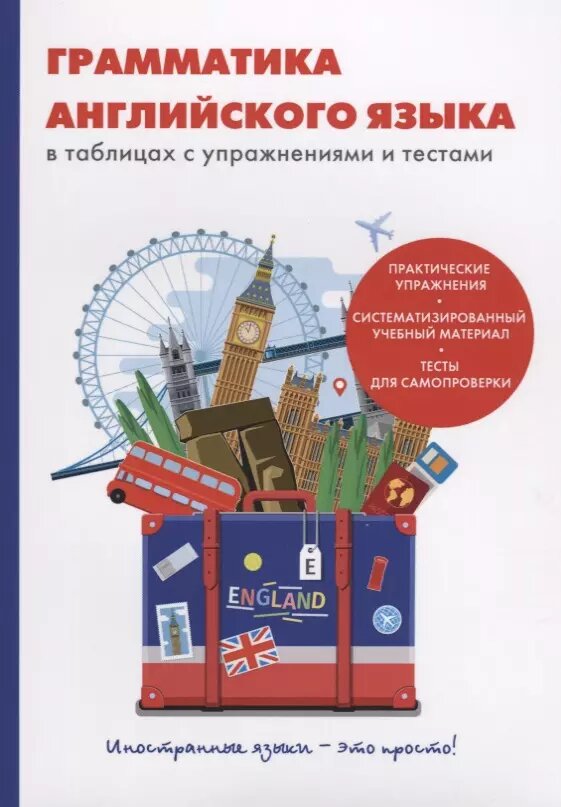 Грамматика английского языка в таблицах с упражнениями и тестами (В. Грайфер)