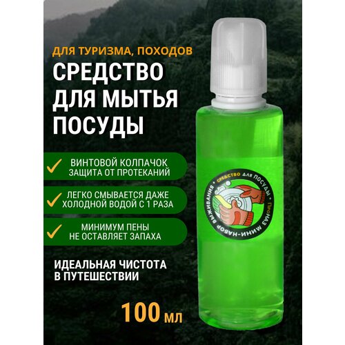 Средство для мытья посуды туристическое, для походов, кемпинга и путешествий 100мл Свежее яблоко