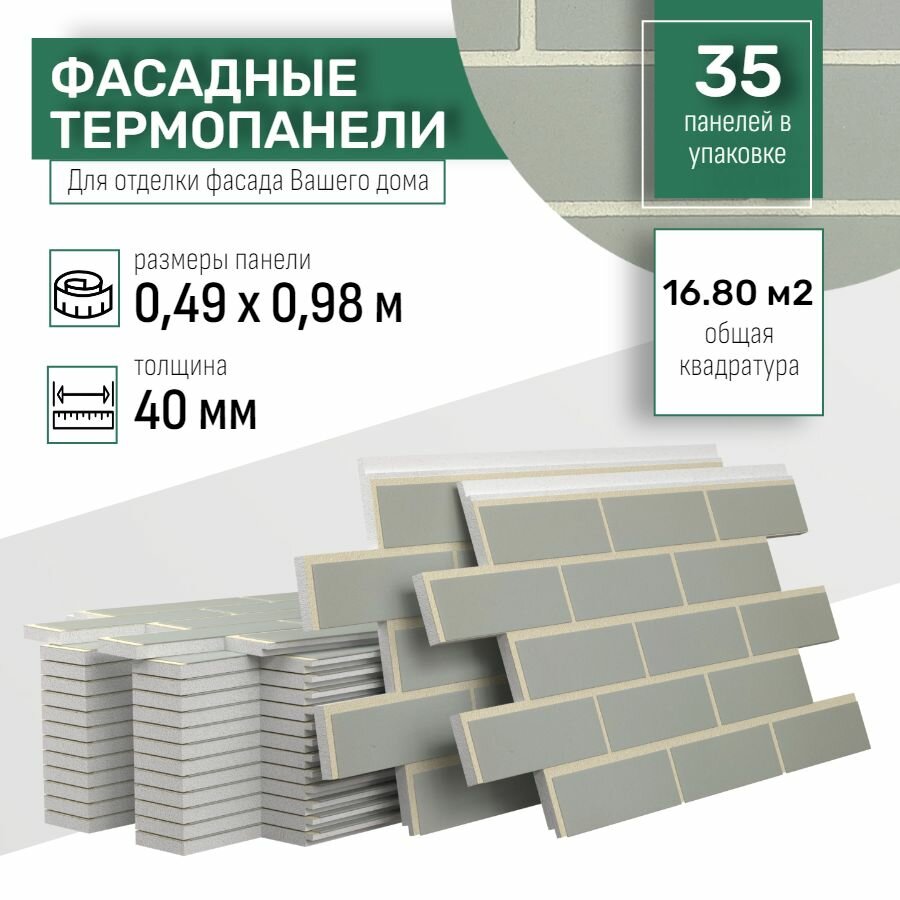 Фасадная термопанель толщина 40мм-35 шт (16,80 м2) декоративная под кирпич Ferrum для наружной отделки дома и утепления стен, балкона (строительный утеплитель с мраморной крошкой) №10 Нордвейк