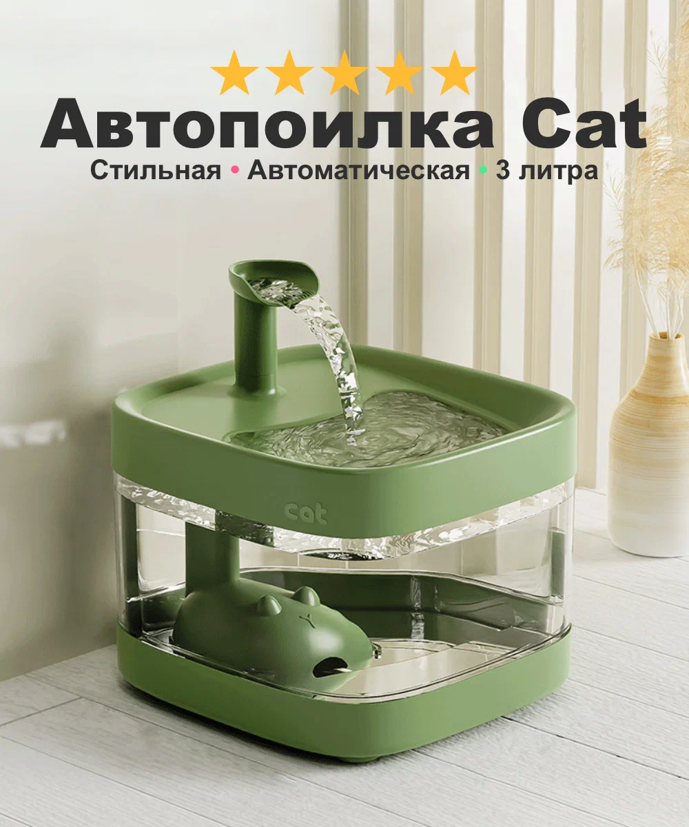 Автоматическая поилка для кошек, фонтанчик для кота с фильтром, 3 литра