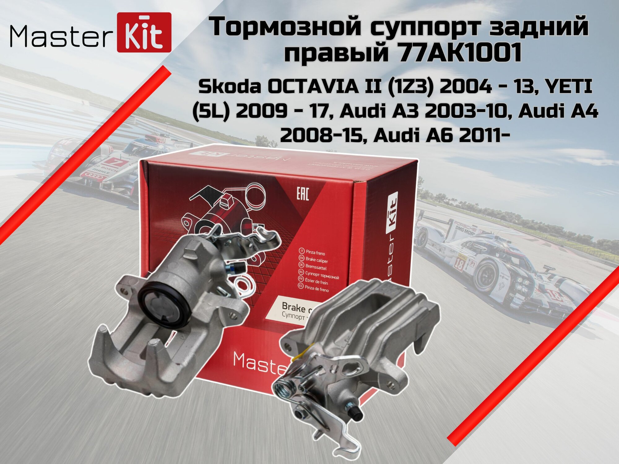 Суппорт тормозной MasterKit 77AK1001, для Skoda Octavia/Yeti, Audi A3/A4/A6, задний, правый