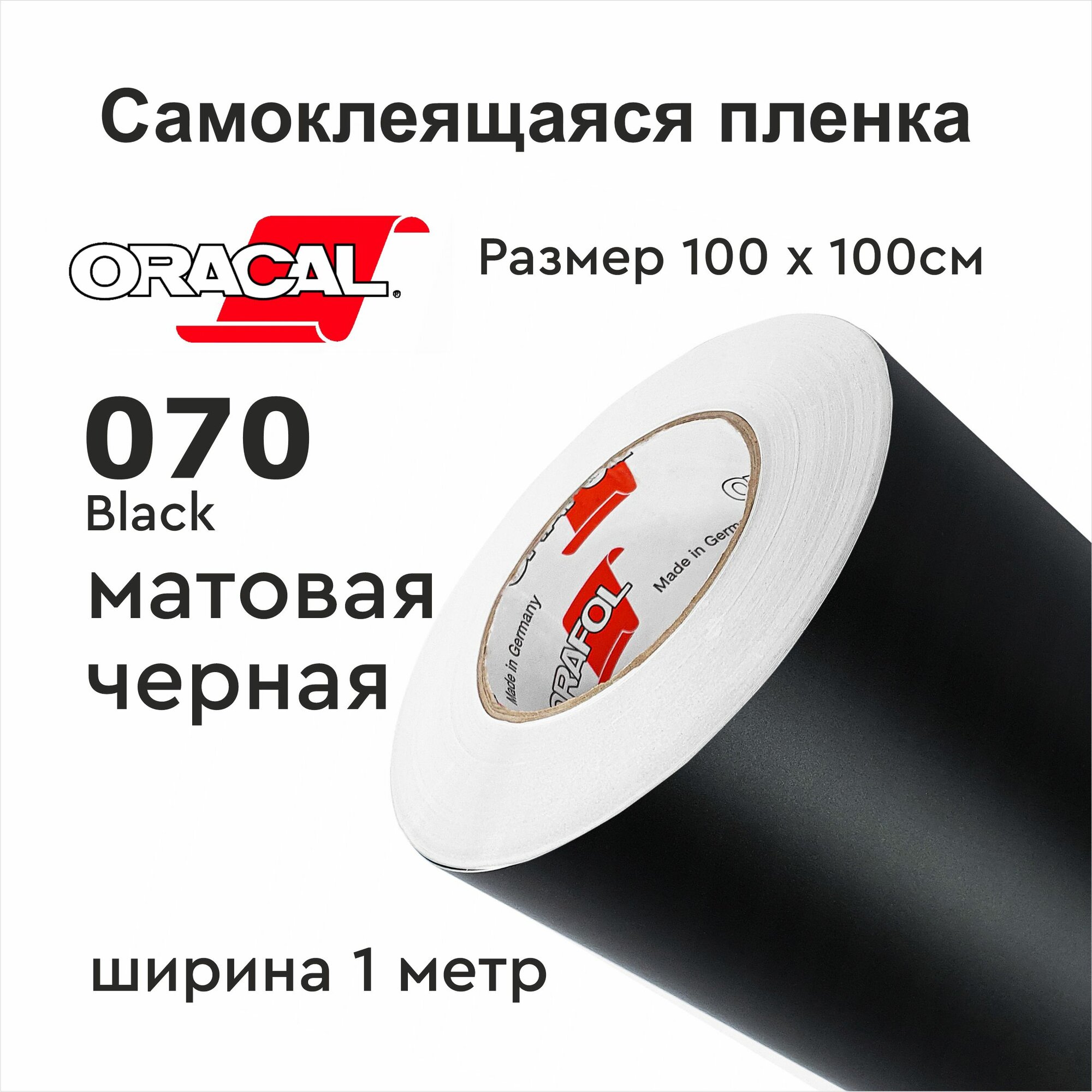 Пленка самоклеящаяся ширина 100х100см Oracal 641 черная 070 матовая