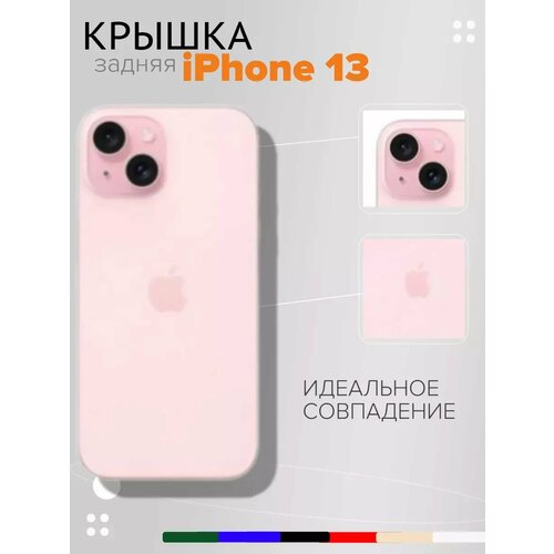 Задняя крышка iPhone 13