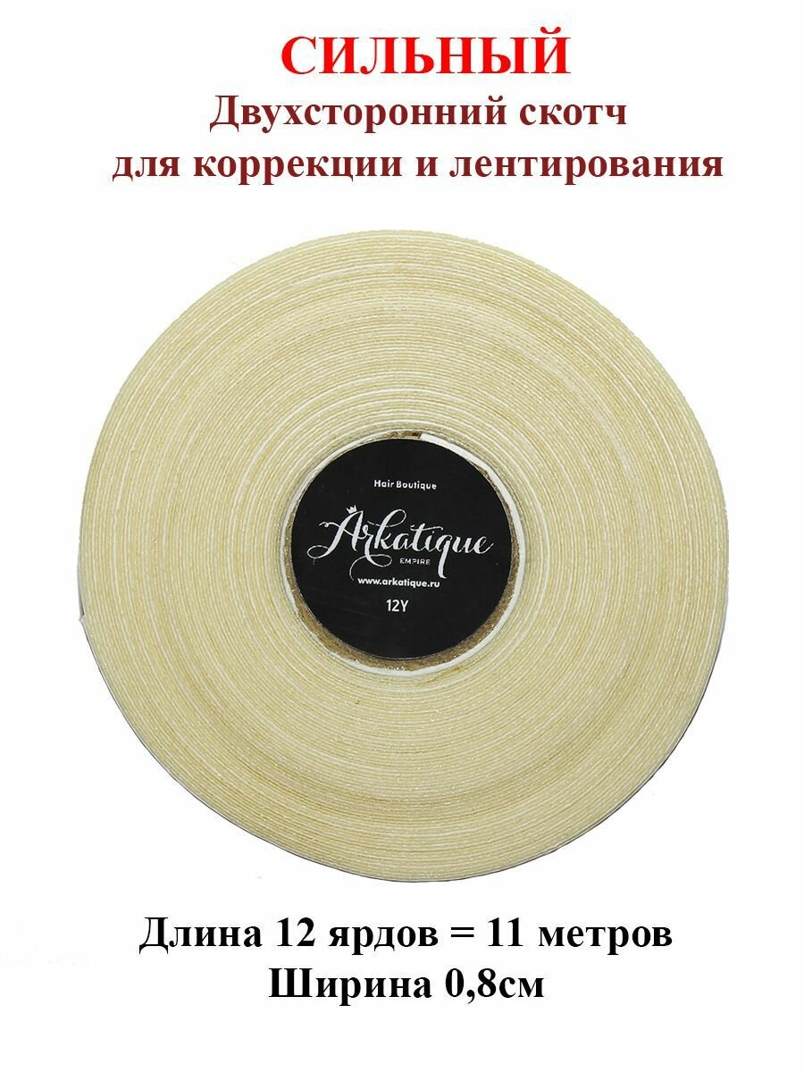 Скотч Arkatique для ленточного наращивания волос и париков, двухстороний прозрачный