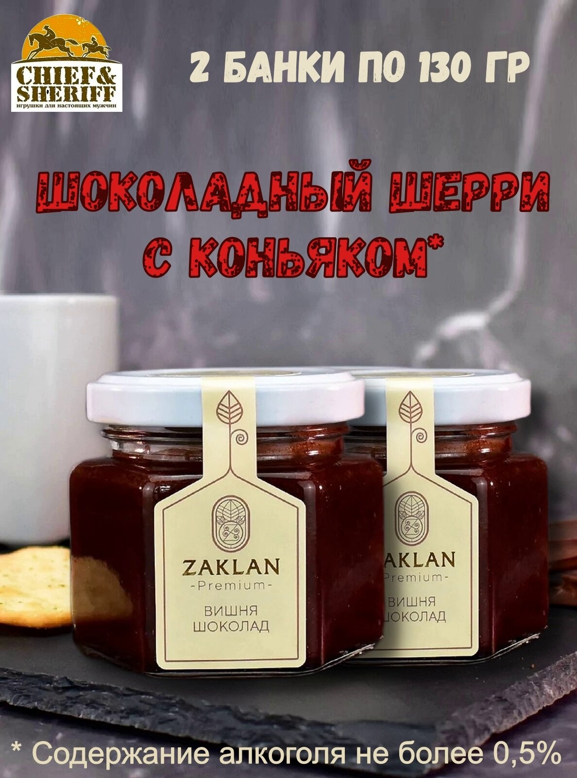 Джем Шоколадный шерри с коньяком, Zaklan, 2 X 130 гр