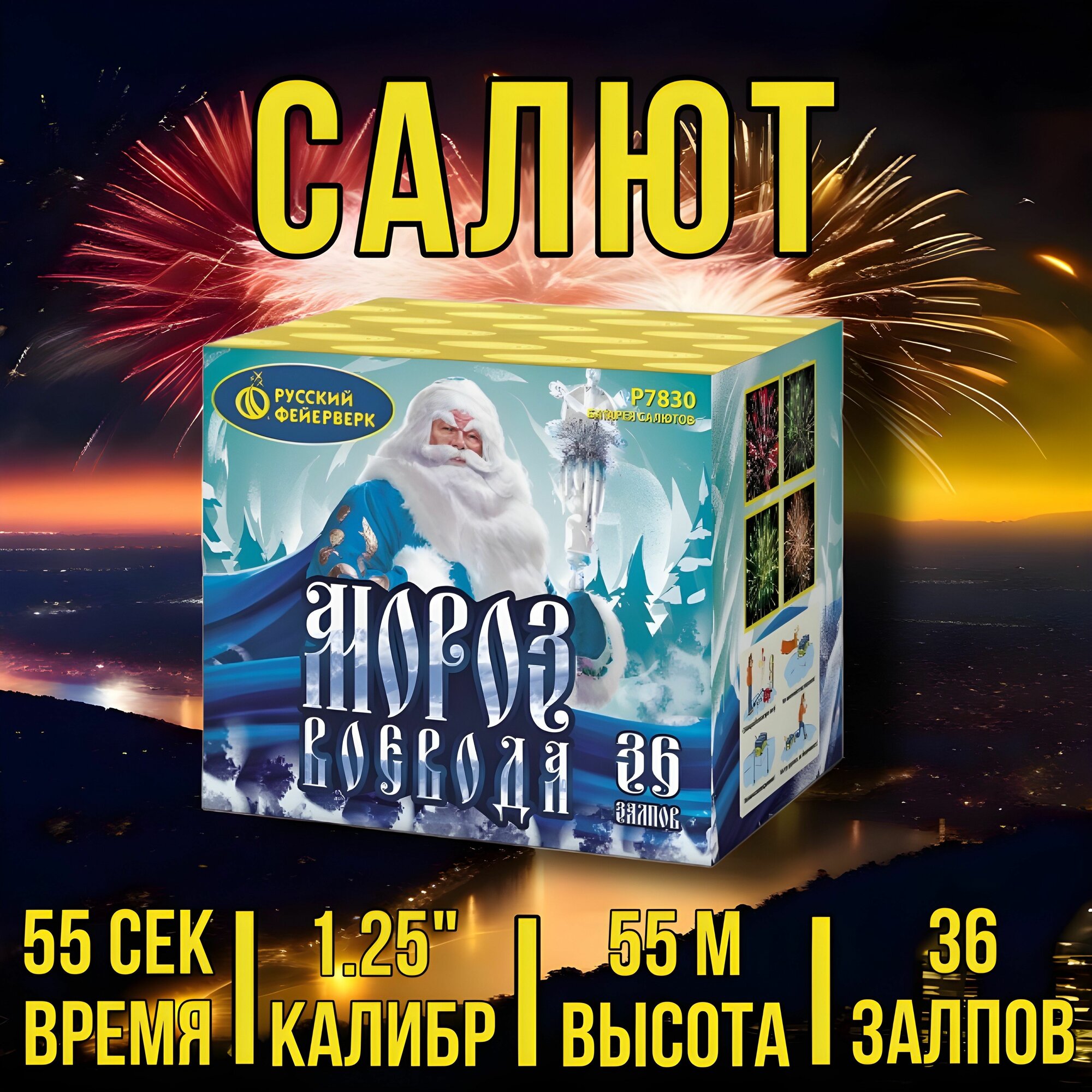 Салют Русский Фейерверк "Мороз Воевода" 36 залпов высота выстрела 55 м