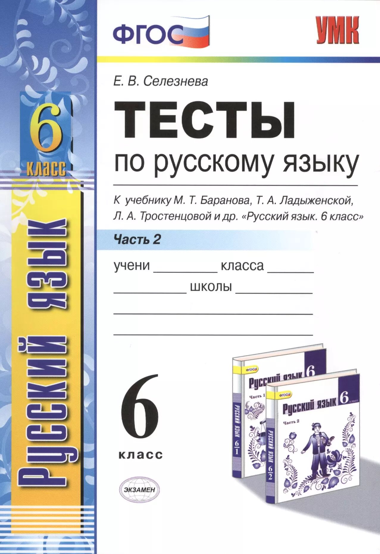 Тесты по русскому языку. 6 класс. Часть 2. К учебнику М. Т.