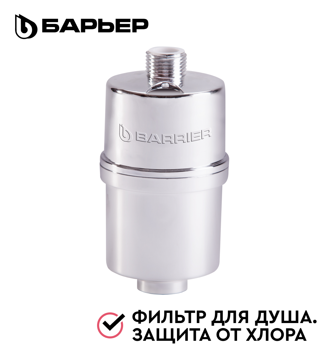 БАРЬЕР Бьюти, фильтр для душа, защита от хлора, на смеситель