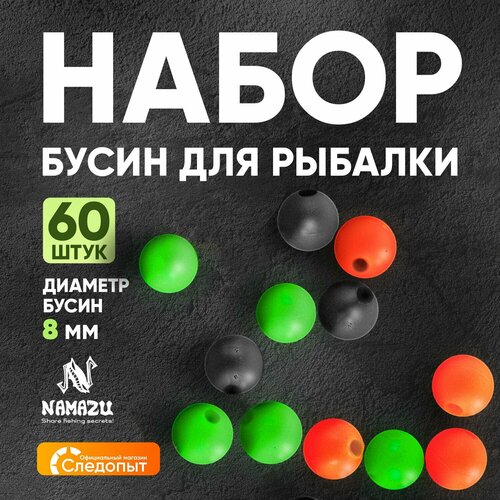 Набор Фидерных бусин (отбойников) Namazu 8 мм для рыбалки и оснастки