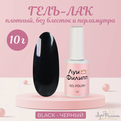 Изображение товара Гель-лак Луи Филипп, Limited, Black 10мл 10мл