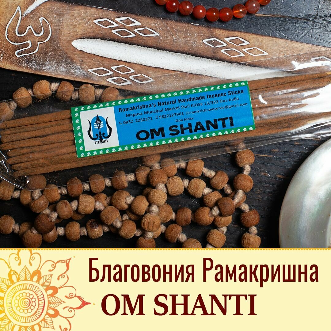 Индийские благовония Ramakrishna Om Shanti (Рамакришна Ом Шанти) натуральные ароматические палочки ручной работы для дома, йоги, медитации, релакса и ароматерапии 20 гр
