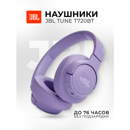 Беспроводные полноразмерные наушники JBL Tune720 Purple 5900₽