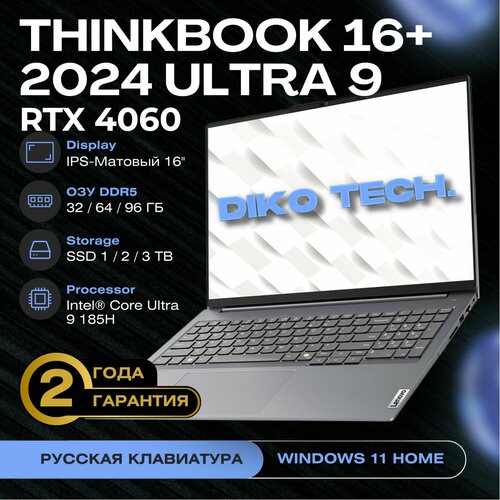 Lenovo ThinkBook 16 2024 Ultra 9 RTX4060 RAM 32ГБ SSD 3072ГБ серый 16707100₽