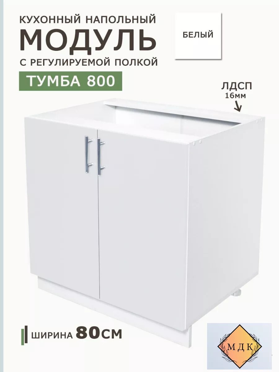 Модуль кухонный напольный 80 см с полкой