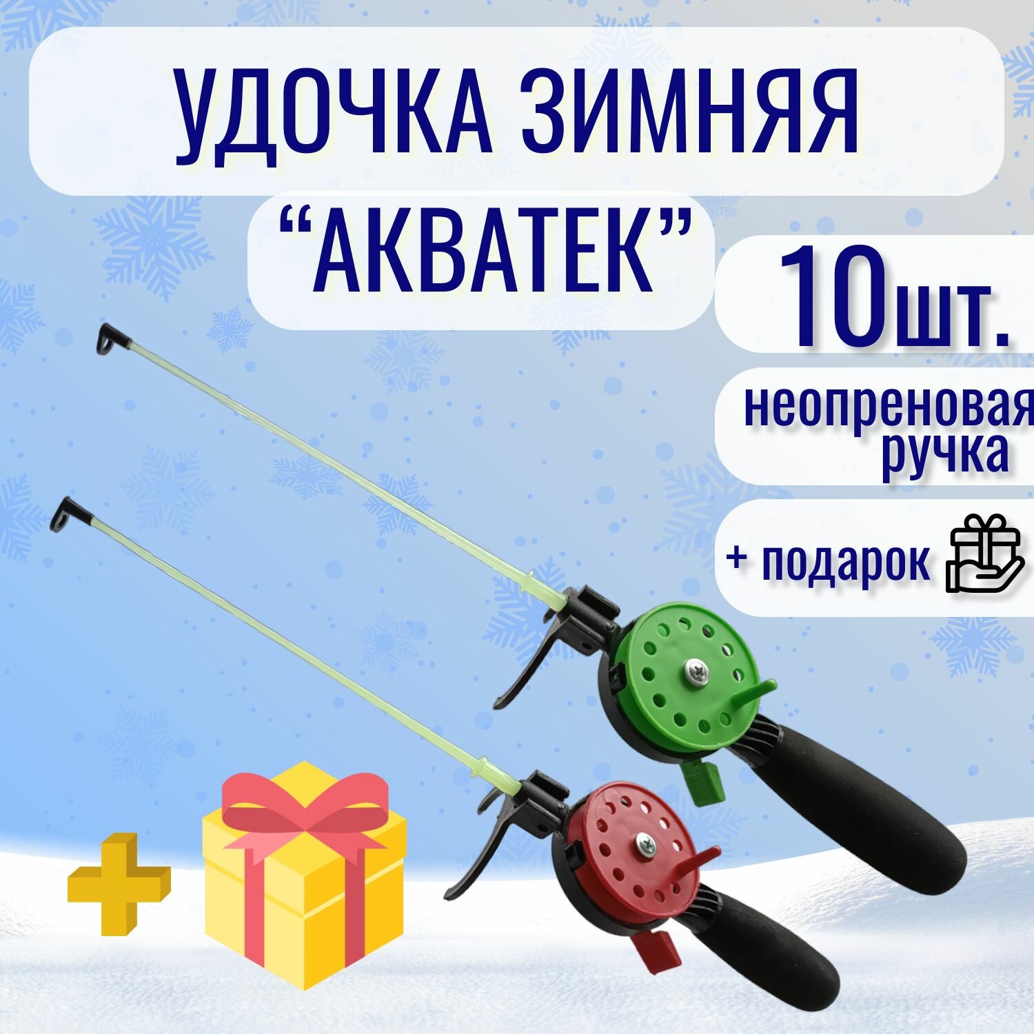 Удочка зимняя АКВАТЕК ADAMS ИФР 2000 (10шт.) + подарок