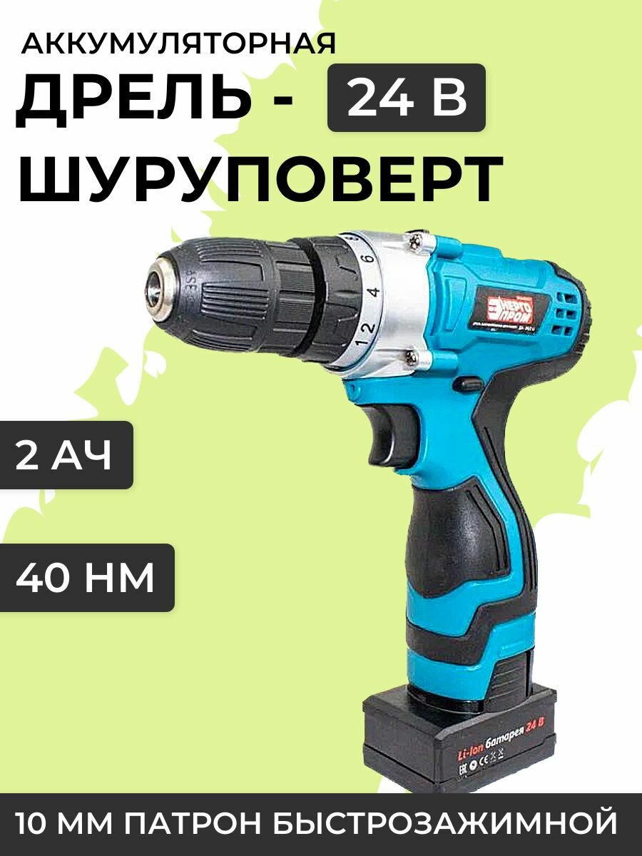 Дрель шуруповёрт энергопром Home Master 24 В  40 Нм  22 Ач  подсветка  кейс