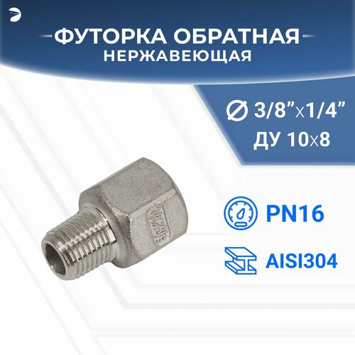 Футорка обратная нержавеющая, AISI304 DN10 x DN8 (3/8