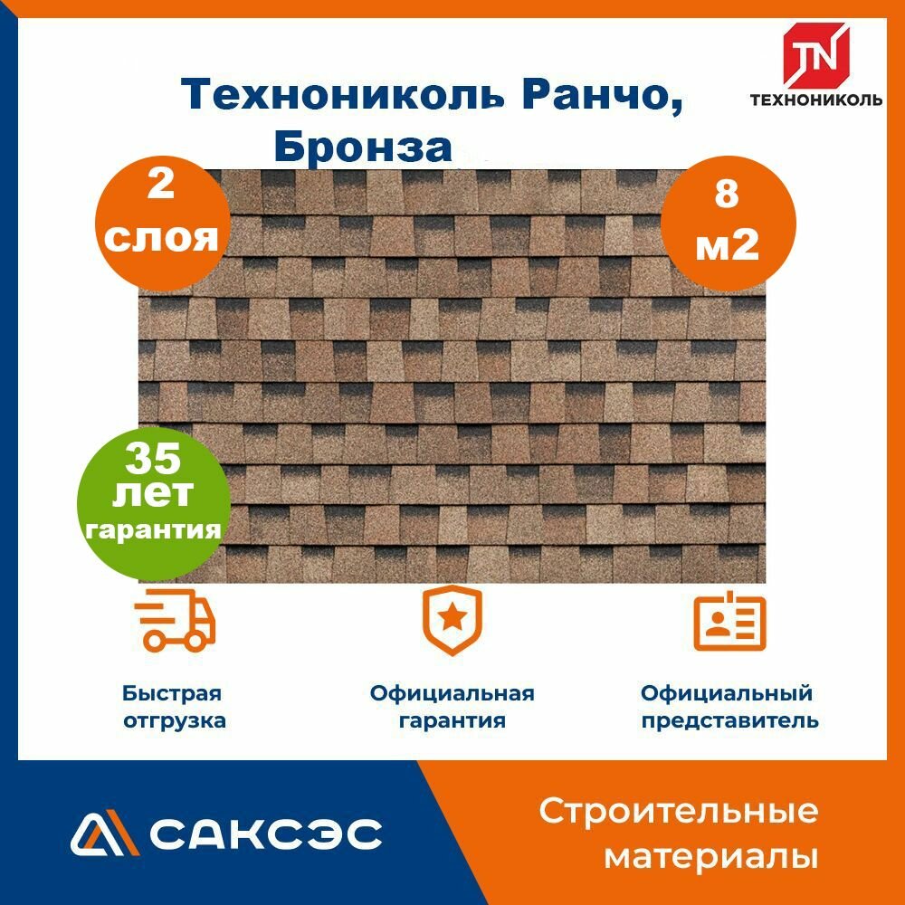 Гибкая черепица Технониколь Shinglas Ранчо, Бронза, 8 м2 / Мягкая кровля Шинглас / Битумная черепица Ранчо, 4 шт.