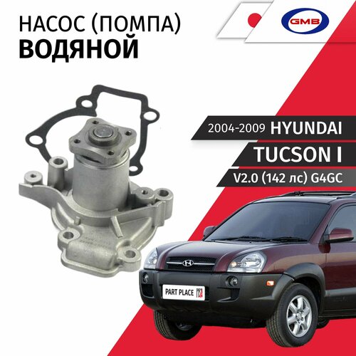 Насос водяной Hyundai Tucson (1) JM V2.0 (142 лс) G4GC 2004 - 2009 Помпа 1шт GMB