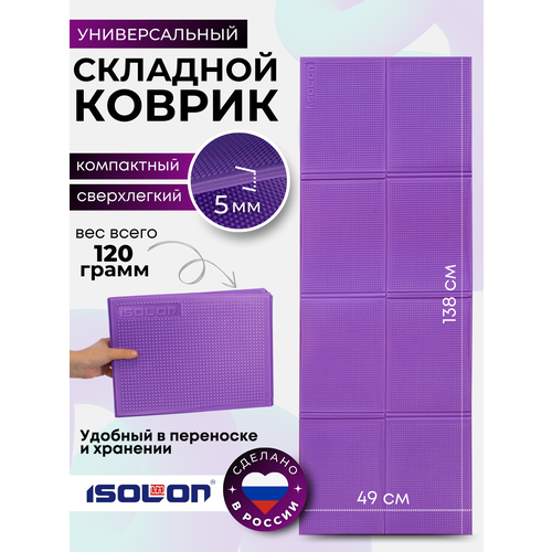 Коврик ISOLON складной для фитнеса и отдыха, пенополиэтилен, 1380х490х5 мм, всесезонный, фиолетовый