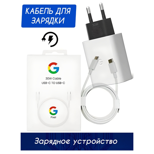 Cетевое зарядное устройство для Google pixel 30W USB-C Super-Charger кабель зарядки USB-C 2550₽