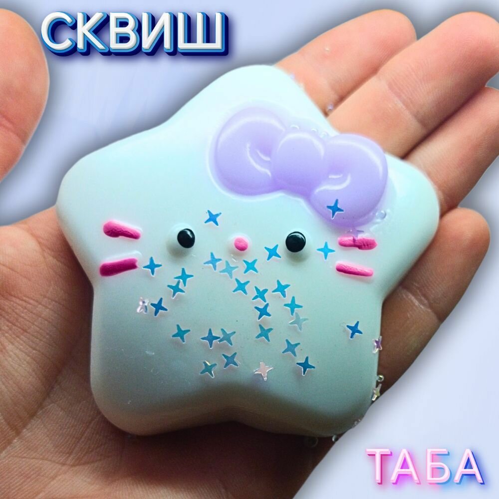 Сквиш Звезда, таба лапка, антистресс