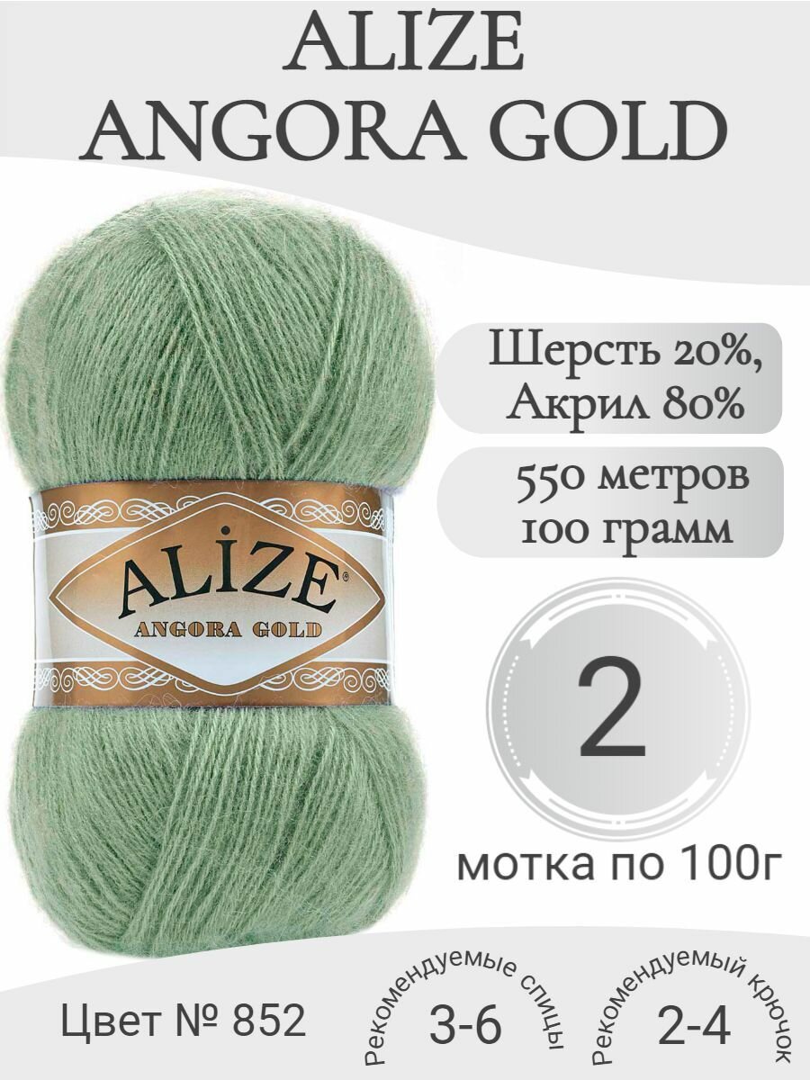 Пряжа Alize Angora Gold 852 зеленая трава (2 мотка)