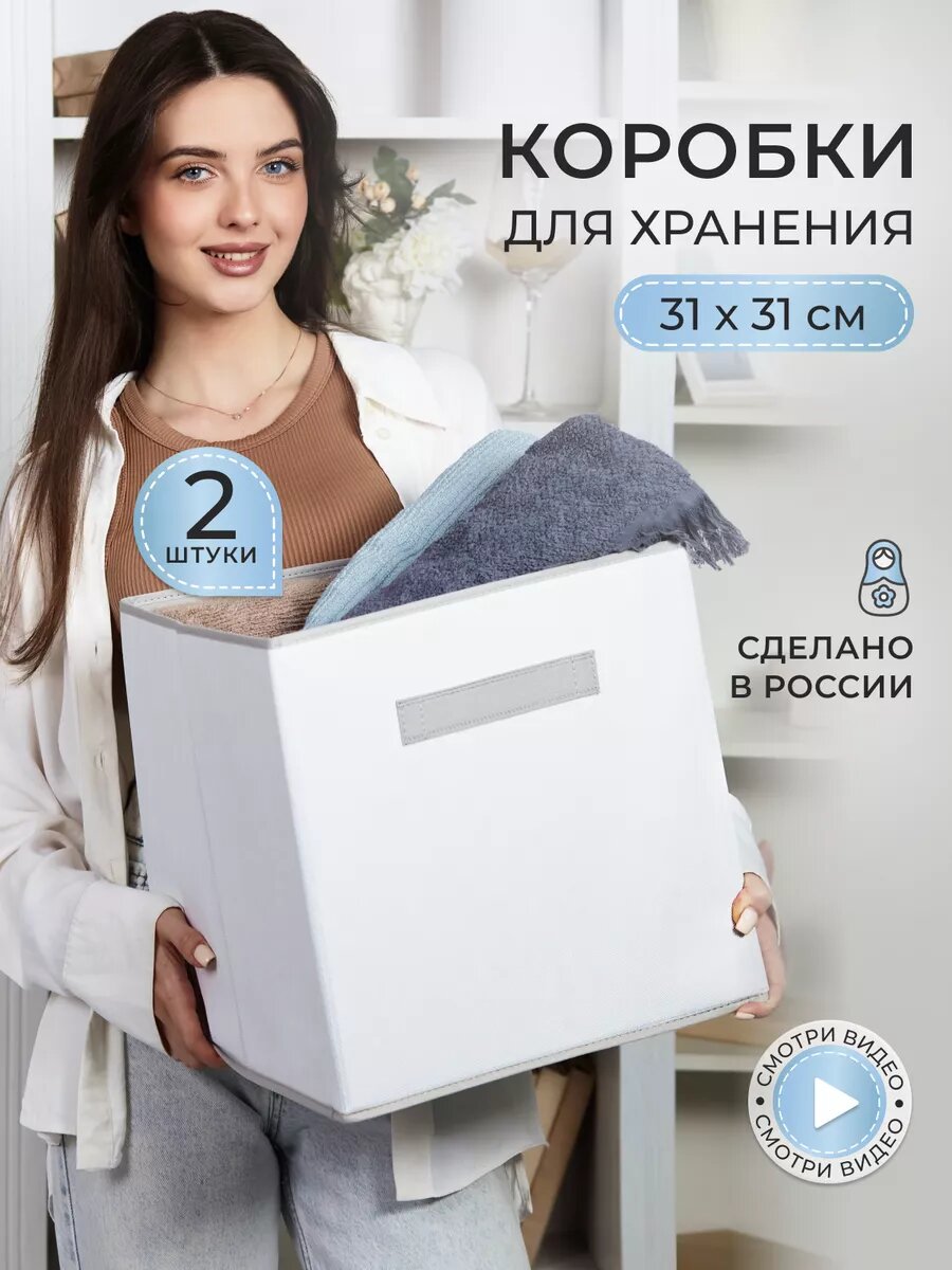 Коробки для хранения вещей и игрушек, короба 31*31*31см