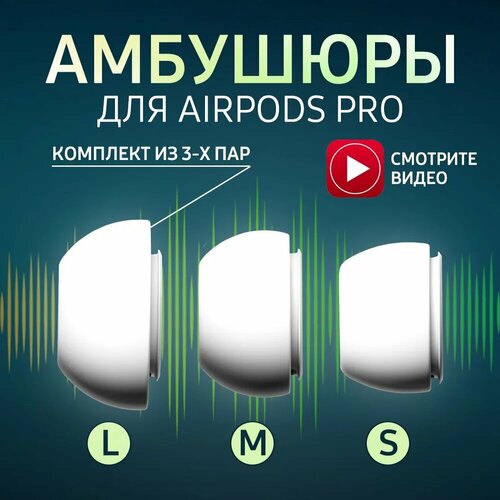 Амбушюры для наушников AirPods Pro 1, 2 (4 размера (S, M, L) Вкладыши для Эир подс, Накладки на AirPods белый